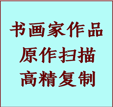 爱民书画作品复制高仿书画爱民艺术微喷工艺爱民书法复制公司